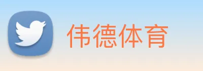 伟德体育 Logo